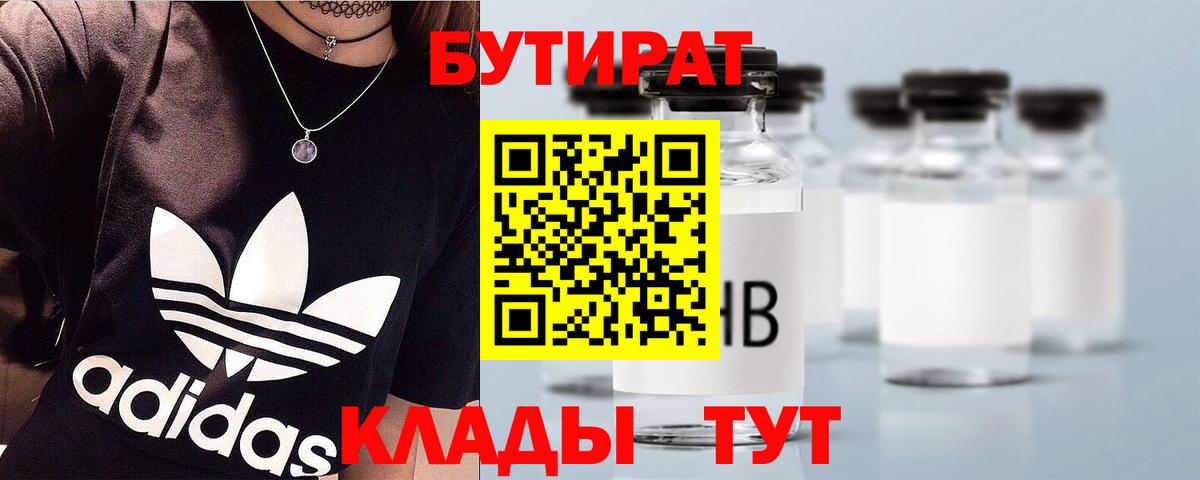 Рославль  БУТИРАТ  Вход с VPN  БУТИРАТ BDO 33% 