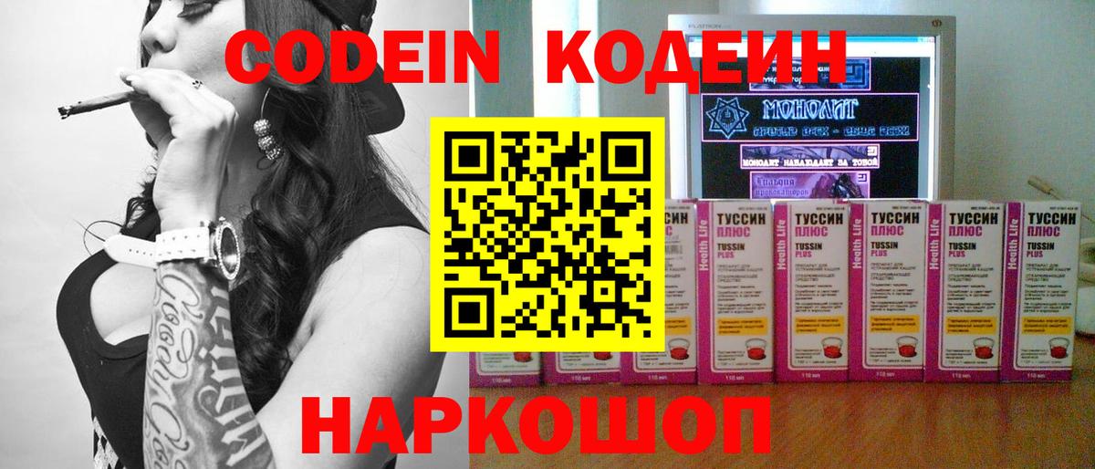 Кодеин Purple Drank Рославль